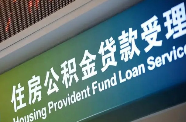 公积金能重复贷款吗_厦门公积金代办在职离职封存服务
